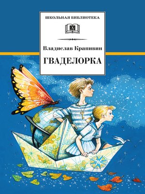 cover image of Гваделорка